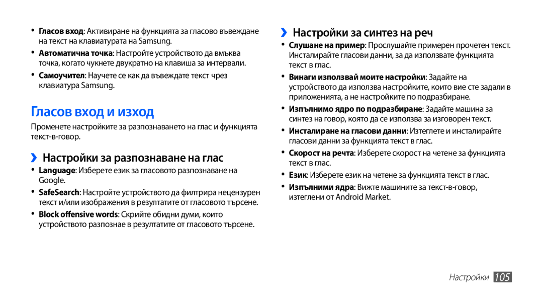 Samsung GT-S5830OKAMTL manual Гласов вход и изход, ››Настройки за разпознаване на глас, ››Настройки за синтез на реч 