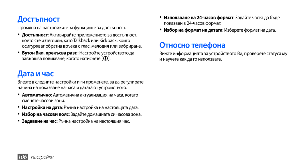 Samsung GT-S5830RWAGBL, GT2S5830OKABGL, GT-S5830RWAMTL manual Достъпност, Дата и час, Относно телефона, 106 Настройки 
