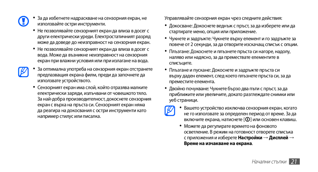 Samsung GT-S5830OKAGBL, GT2S5830OKABGL, GT-S5830RWAMTL, GT-S5830RWABGL Управлявайте сензорния екран чрез следните действия 