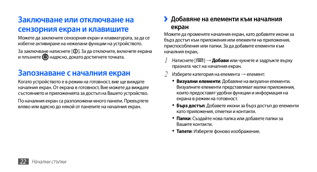 Samsung GT-S5830RWABGL manual Запознаване с началния екран, ››Добавяне на елементи към началния екран, 22 Начални стъпки 