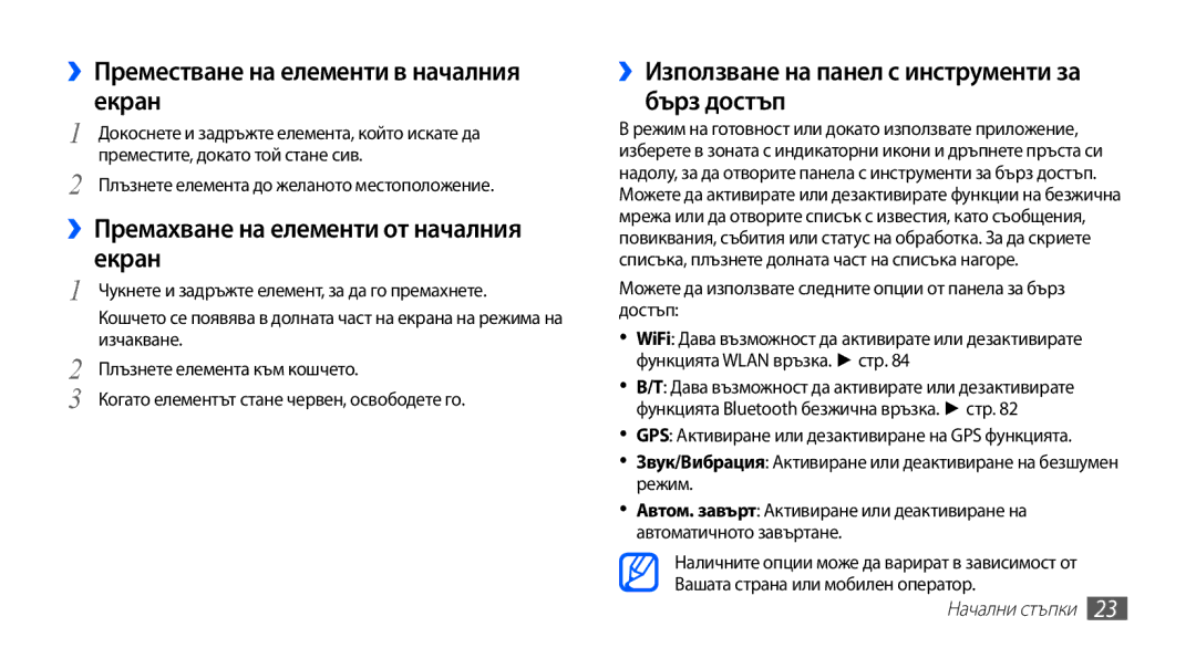 Samsung GT2S5830OKAGBL manual ››Преместване на елементи в началния екран, ››Премахване на елементи от началния екран 