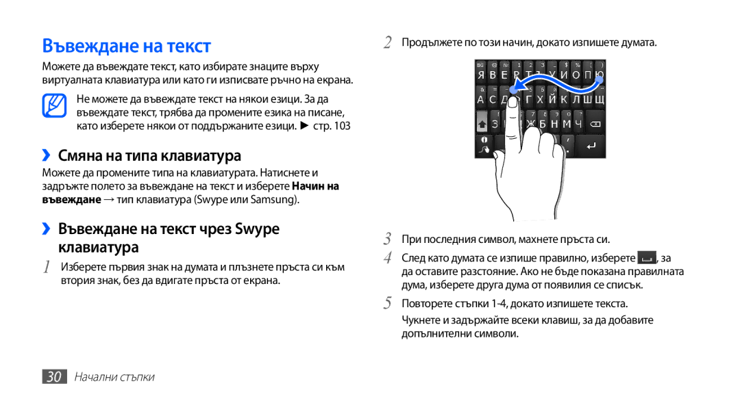 Samsung GT-S5830RWAMTL manual ››Смяна на типа клавиатура, ››Въвеждане на текст чрез Swype клавиатура, 30 Начални стъпки 