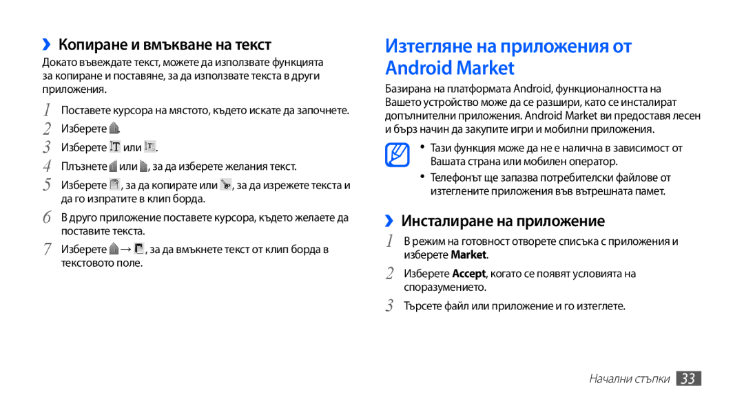 Samsung GT2S5830OKAGBL, GT2S5830OKABGL, GT-S5830RWAMTL manual ››Копиране и вмъкване на текст, ››Инсталиране на приложение 