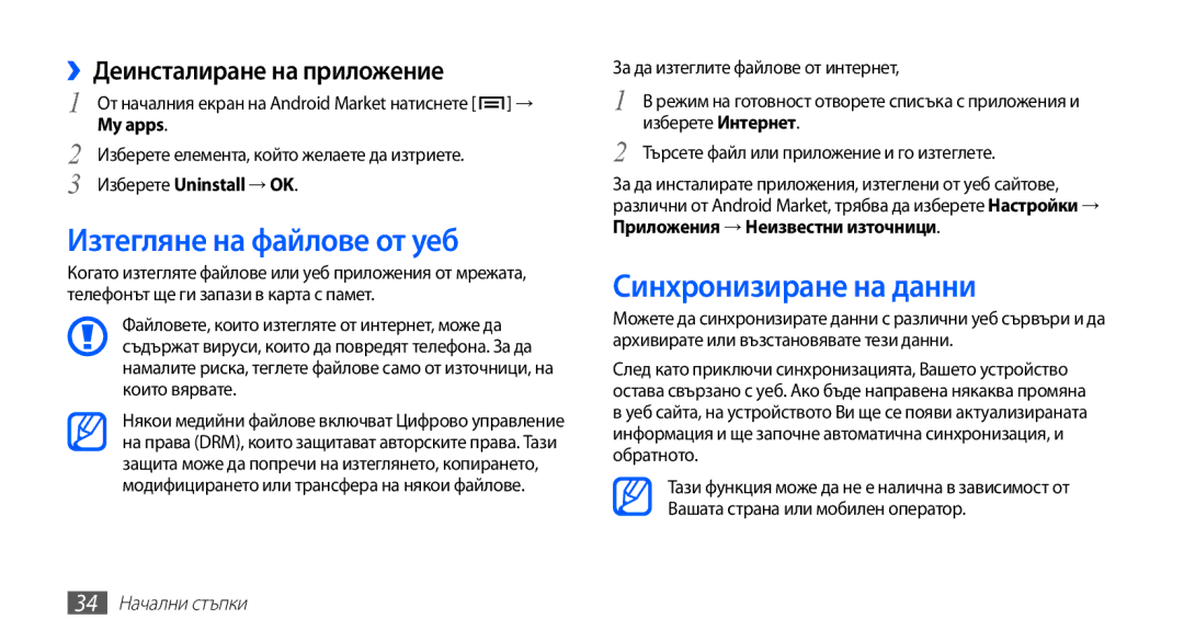 Samsung GT-S5830OKABGL, GT2S5830OKABGL Изтегляне на файлове от уеб, Синхронизиране на данни, ››Деинсталиране на приложение 