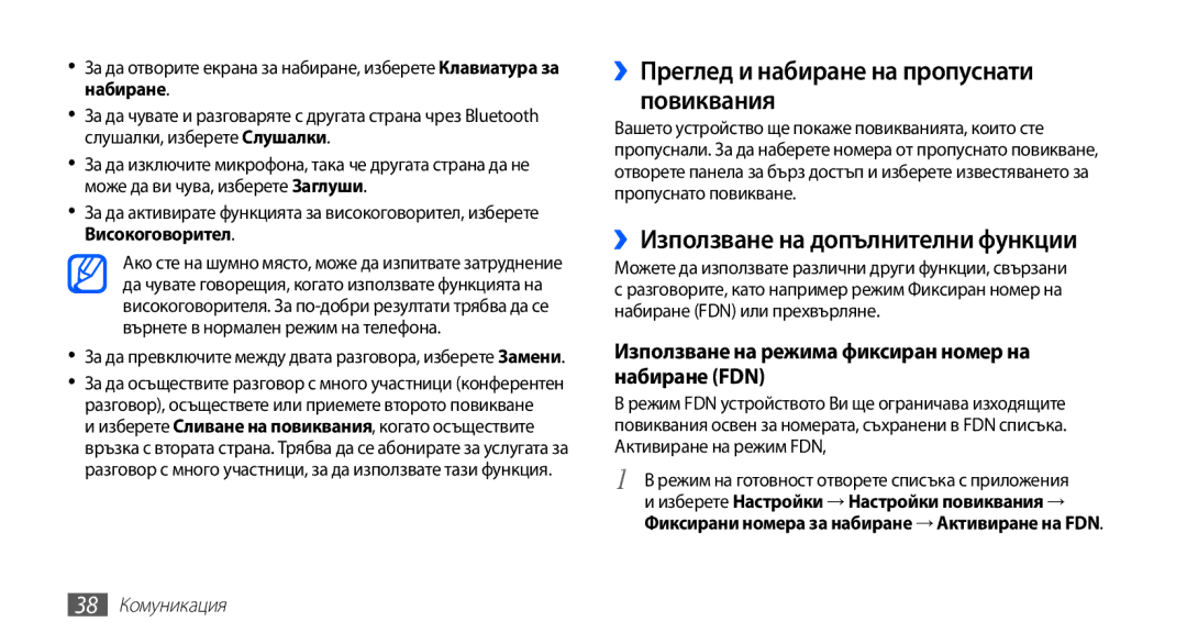 Samsung GT2S5830RWAGBL ››Преглед и набиране на пропуснати повиквания, ››Използване на допълнителни функции, 38 Комуникация 