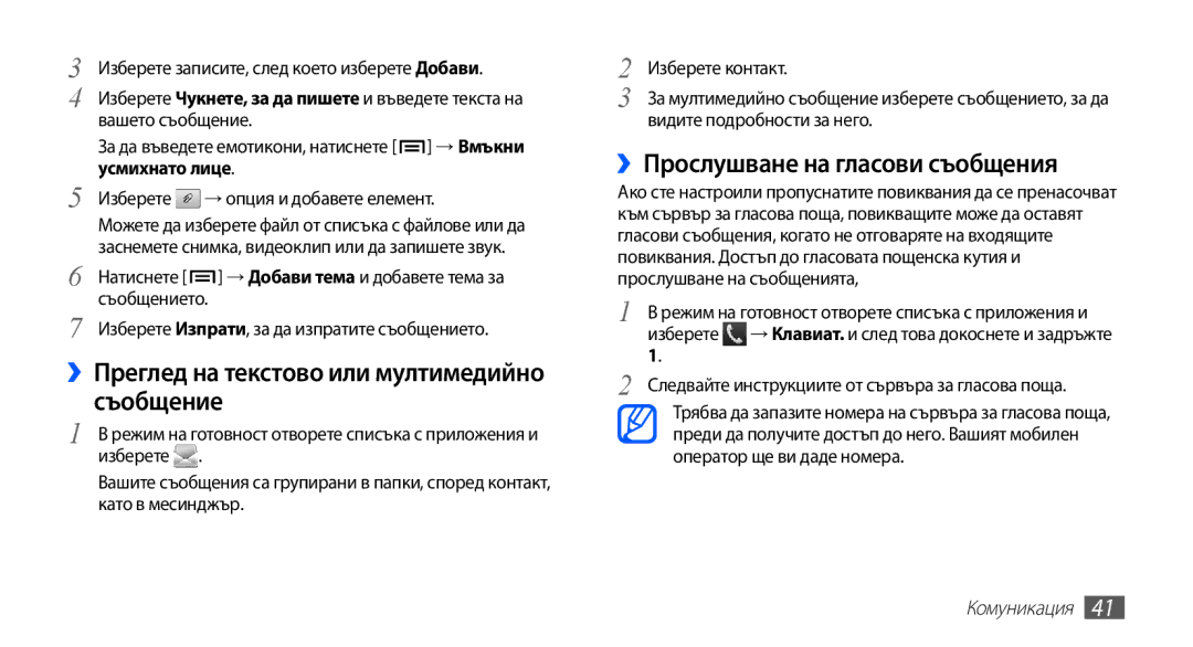 Samsung GT-S5830OKAGBL manual ››Преглед на текстово или мултимедийно съобщение, ››Прослушване на гласови съобщения 