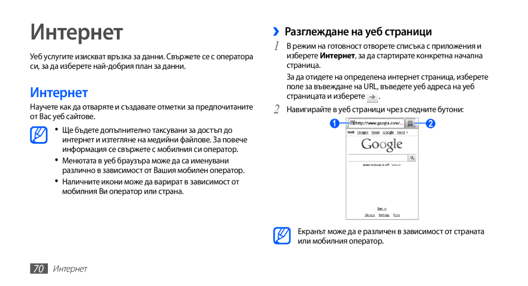 Samsung GT-S5830RWAMTL, GT2S5830OKABGL, GT-S5830OKAGBL, GT-S5830RWABGL manual ››Разглеждане на уеб страници, 70 Интернет 