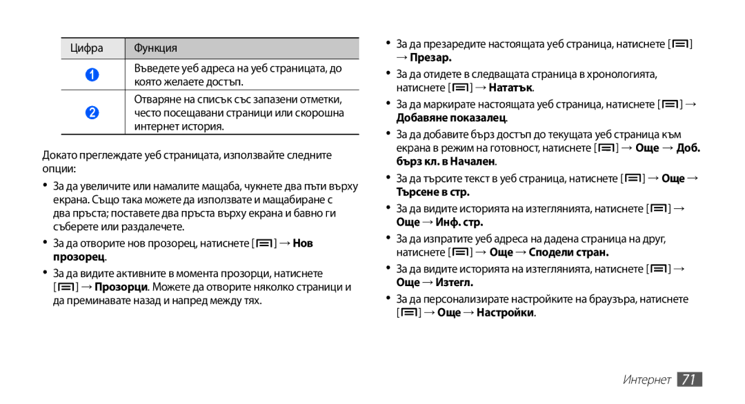 Samsung GT-S5830OKAGBL manual За да отворите нов прозорец, натиснете → Нов прозорец, → Презар, Търсене в стр, Интернет 