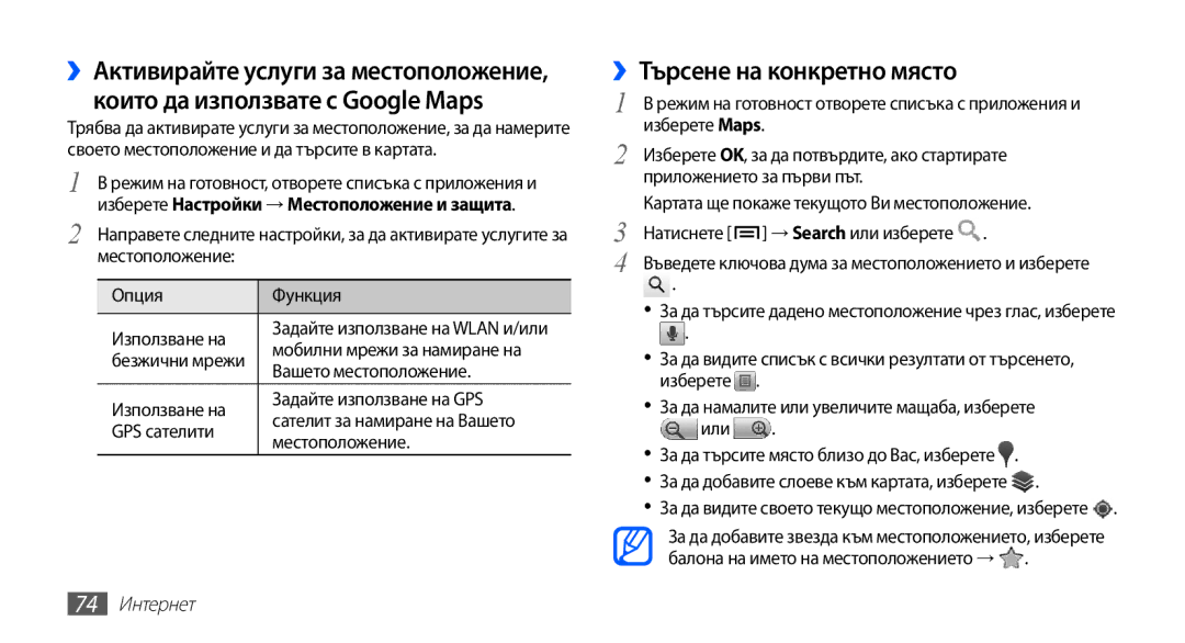 Samsung GT-S5830OKABGL manual ››Търсене на конкретно място, Вашето местоположение, Използване на Задайте използване на GPS 