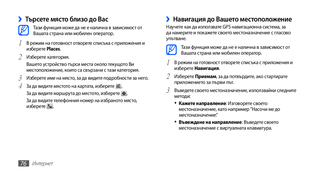 Samsung GT-S5830RWAGBL, GT2S5830OKABGL ››Търсете място близо до Вас, ››Навигация до Вашето местоположение, 76 Интернет 