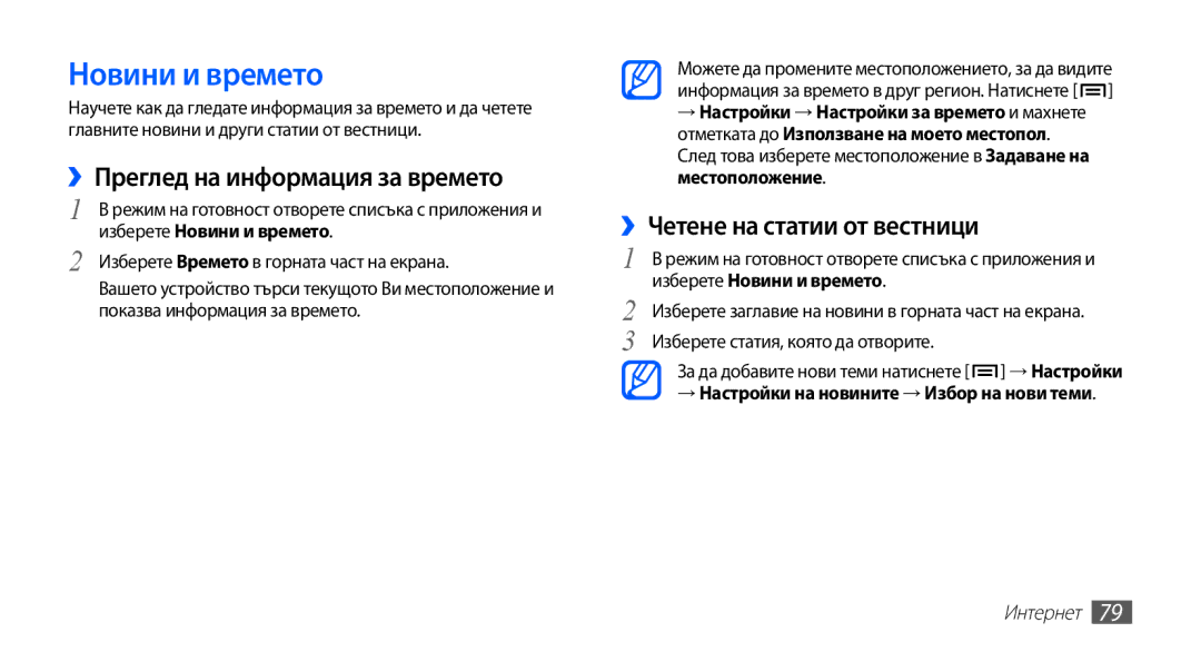 Samsung GT2S5830OKABGL manual Новини и времето, ››Преглед на информация за времето, ››Четене на статии от вестници 