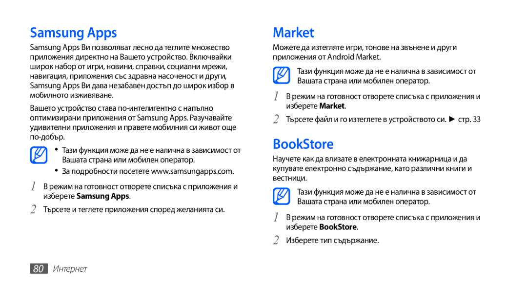 Samsung GT-S5830RWAMTL, GT2S5830OKABGL, GT-S5830OKAGBL, GT-S5830RWABGL manual Samsung Apps, Market, BookStore, 80 Интернет 