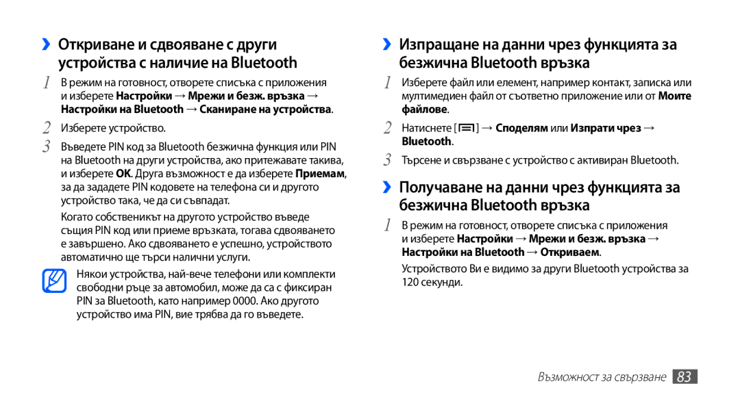 Samsung GT2S5830OKAGBL Изберете устройство, Натиснете → Споделям или Изпрати чрез → Bluetooth, Възможност за свързване 