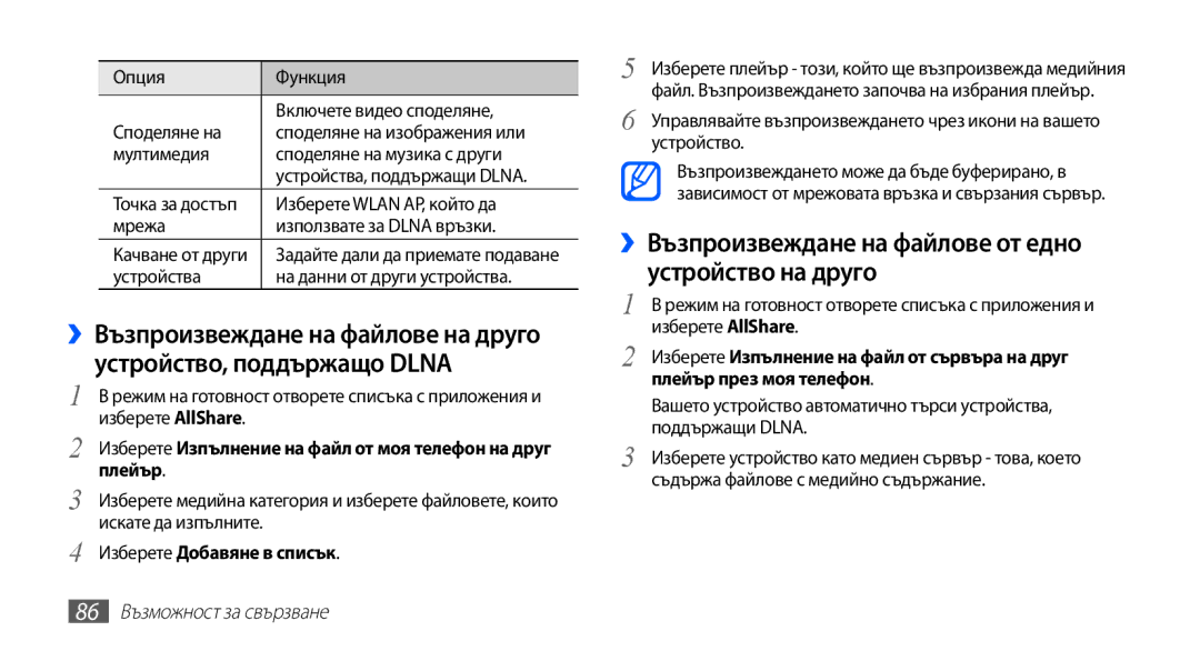 Samsung GT-S5830RWAGBL manual ››Възпроизвеждане на файлове от едно устройство на друго, Изберете Добавяне в списък 