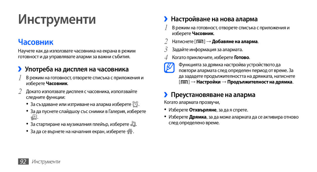 Samsung GT-S5830RWABGL manual Инструменти, Часовник, ››Употреба на дисплея на часовника, ››Настройване на нова аларма 