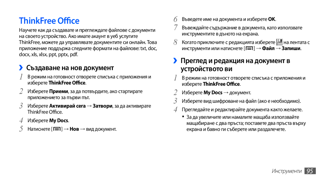 Samsung GT-S5830OKAMTL ThinkFree Office, ››Създаване на нов документ, ››Преглед и редакция на документ в, Устройството ви 