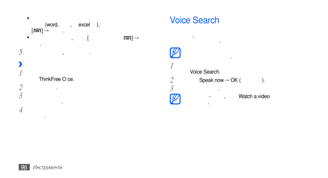 Samsung GT-S5830RWAGBL, GT2S5830OKABGL, GT-S5830RWAMTL manual Voice Search, ››Управление на документи онлайн, 96 Инструменти 