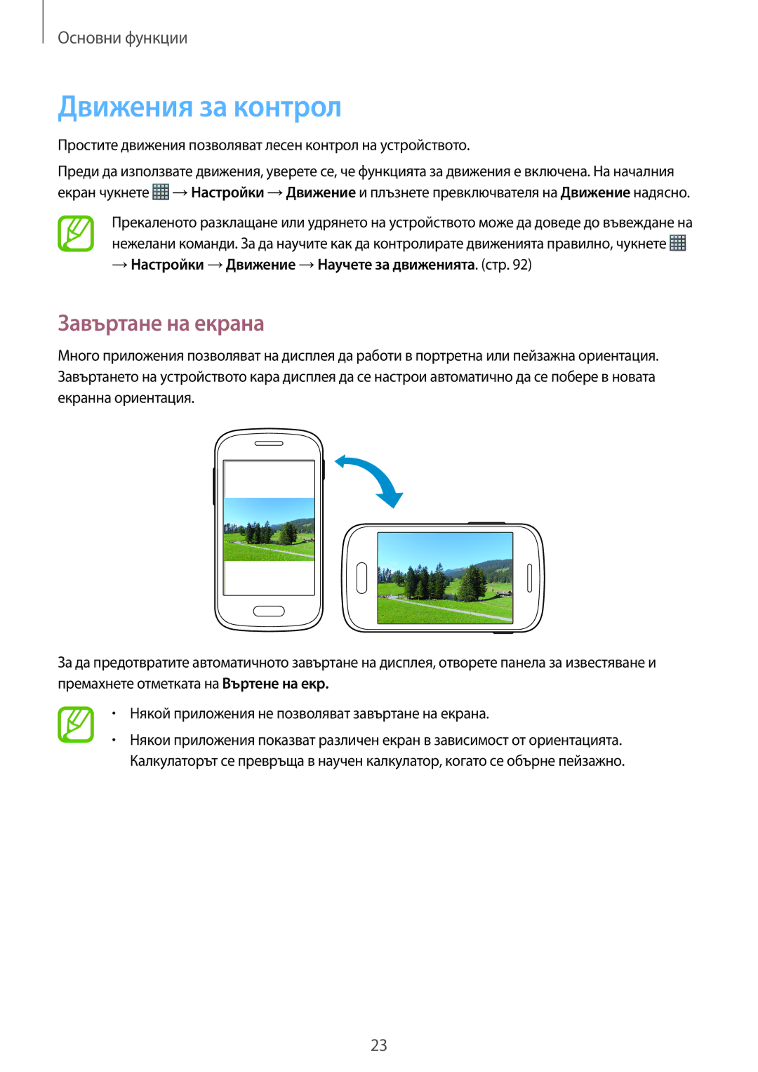 Samsung GT-S6310MSAGBL manual Движения за контрол, Завъртане на екрана, → Настройки →Движение →Научете за движенията. стр 