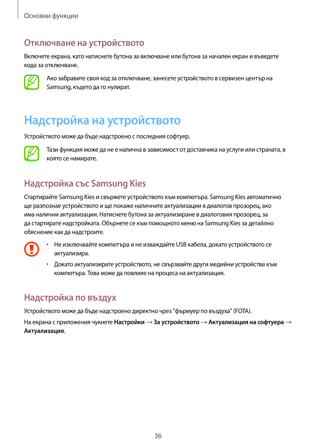 Samsung GT2S6310MSAGBL, GT2S6310DBAGBL Надстройка на устройството, Отключване на устройството, Надстройка със Samsung Kies 