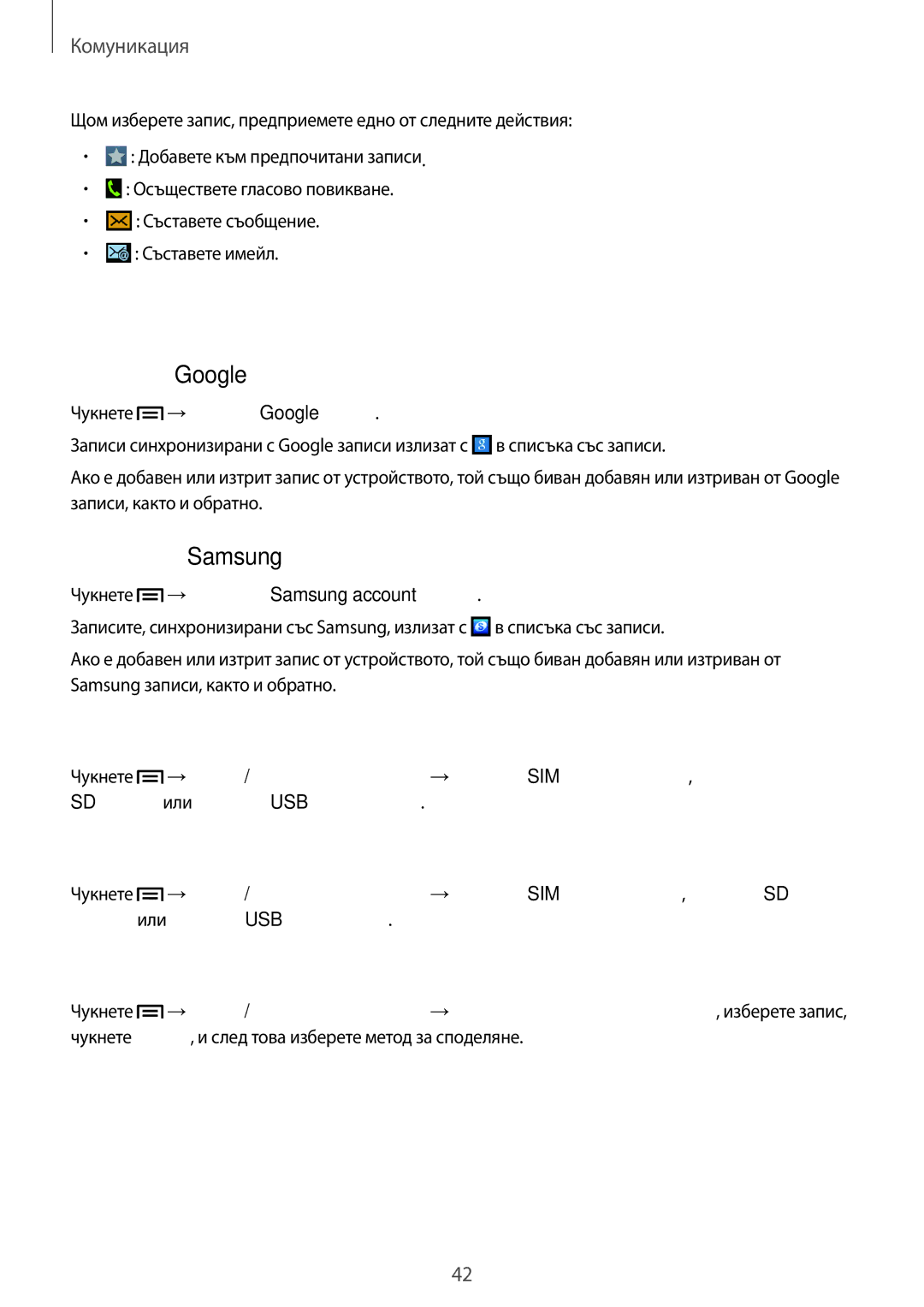 Samsung GT-S6310WRAMTL, GT2S6310MSAGBL, GT2S6310DBAGBL, GT-S6310ZWAMTL, GT-S6310WRAGBL manual Внасяне и експортиране на записи 