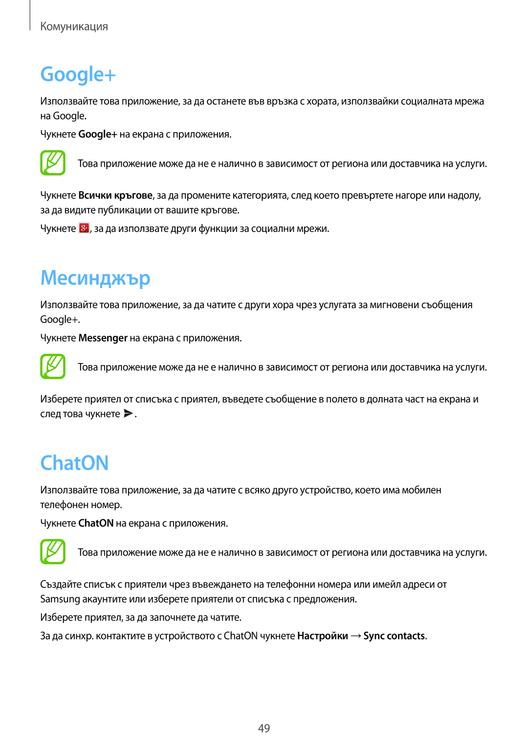 Samsung GT-S6310DBAMTL, GT2S6310MSAGBL, GT2S6310DBAGBL, GT-S6310ZWAMTL, GT-S6310WRAGBL manual Google+, Месинджър, ChatON 