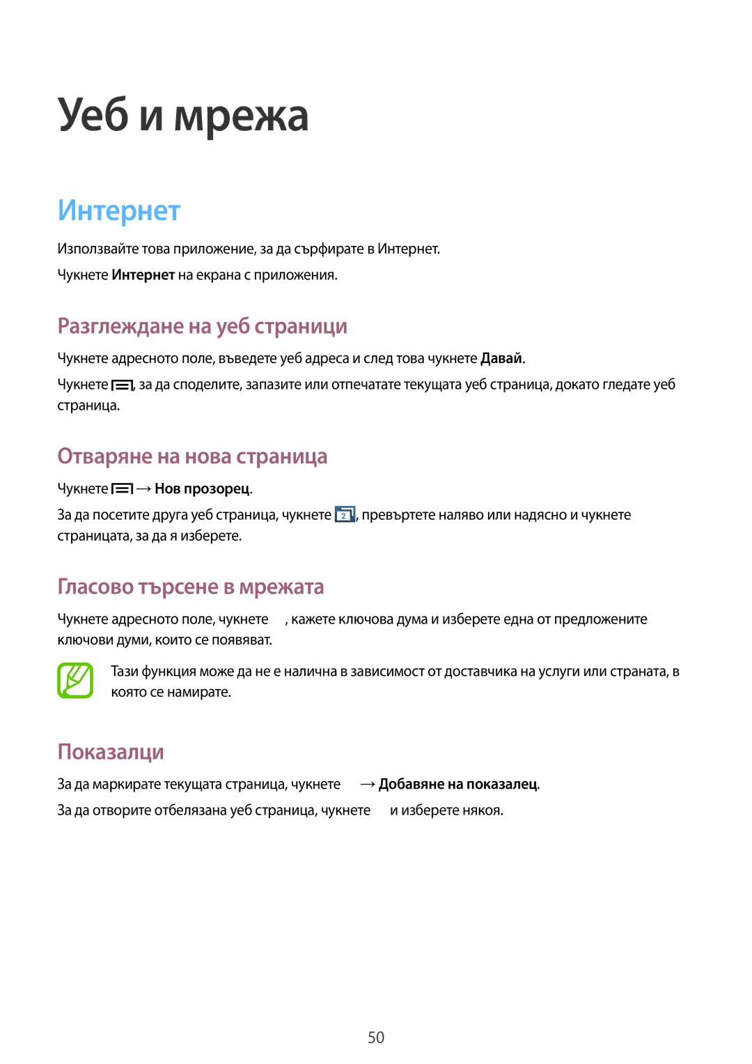 Samsung GT-S6310DBABGL manual Интернет, Разглеждане на уеб страници, Отваряне на нова страница, Гласово търсене в мрежата 