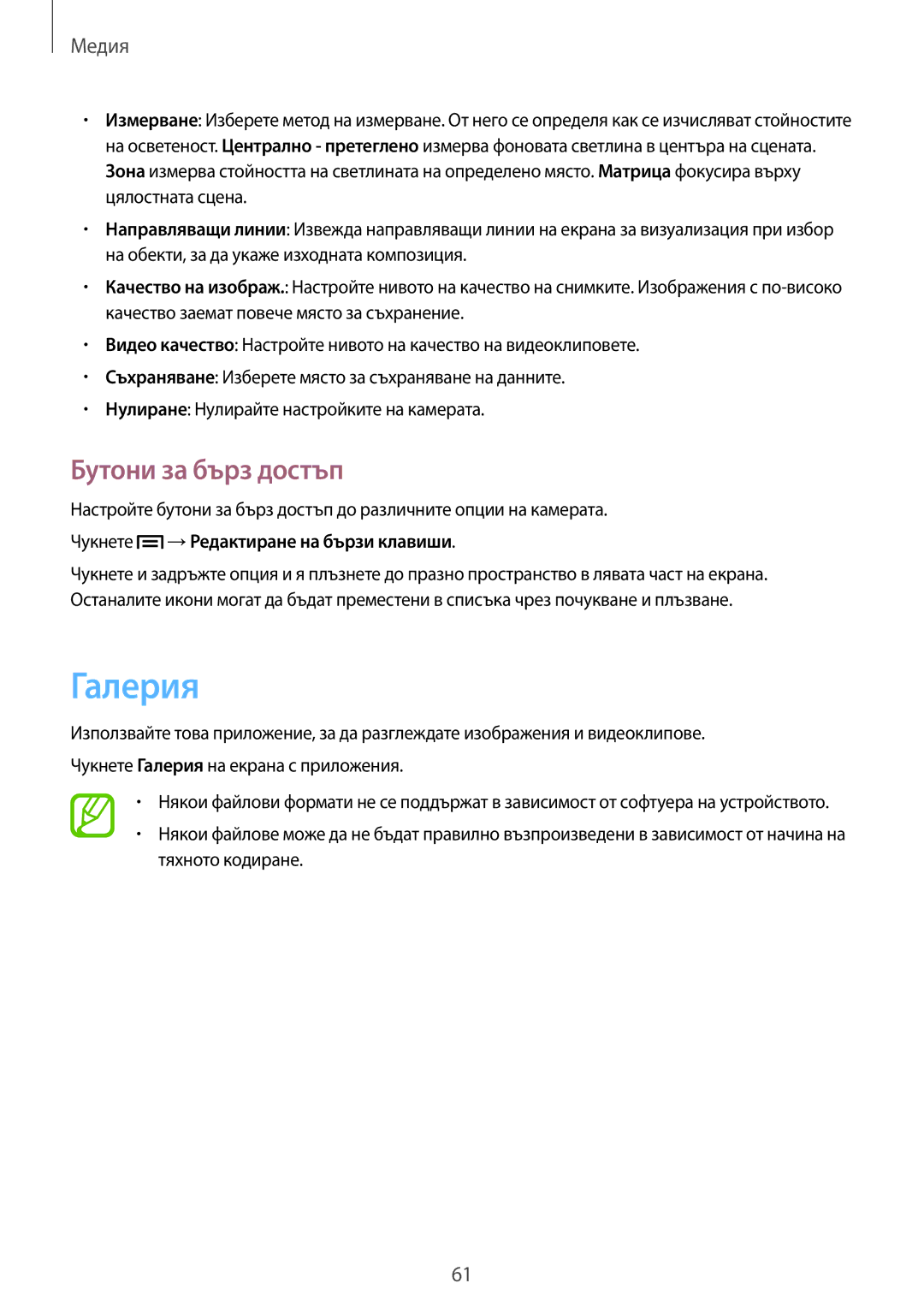 Samsung GT-S6310ZWABGL, GT2S6310MSAGBL manual Галерия, Бутони за бърз достъп, Чукнете →Редактиране на бързи клавиши 
