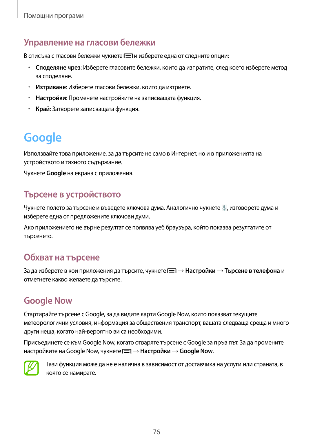 Samsung GT2S6310DBABGL manual Управление на гласови бележки, Търсене в устройството, Обхват на търсене, Google Now 