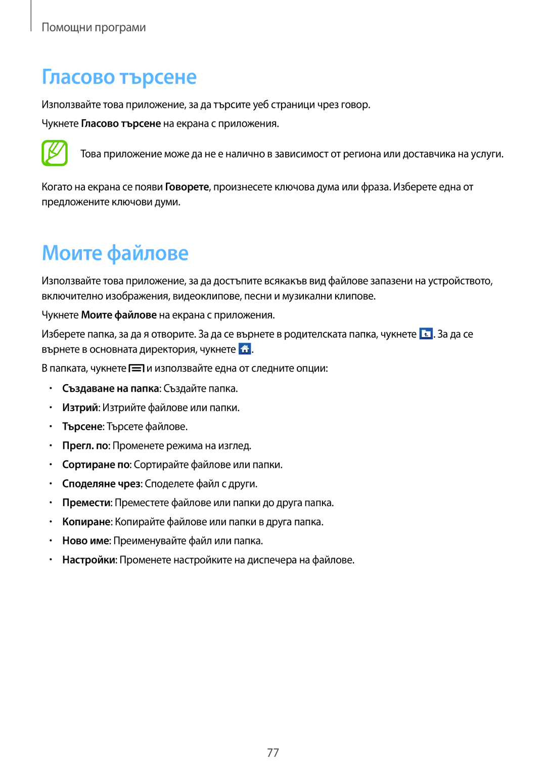 Samsung GT-S6310MSAGBL, GT2S6310MSAGBL, GT2S6310DBAGBL Гласово търсене, Моите файлове, Създаване на папка Създайте папка 