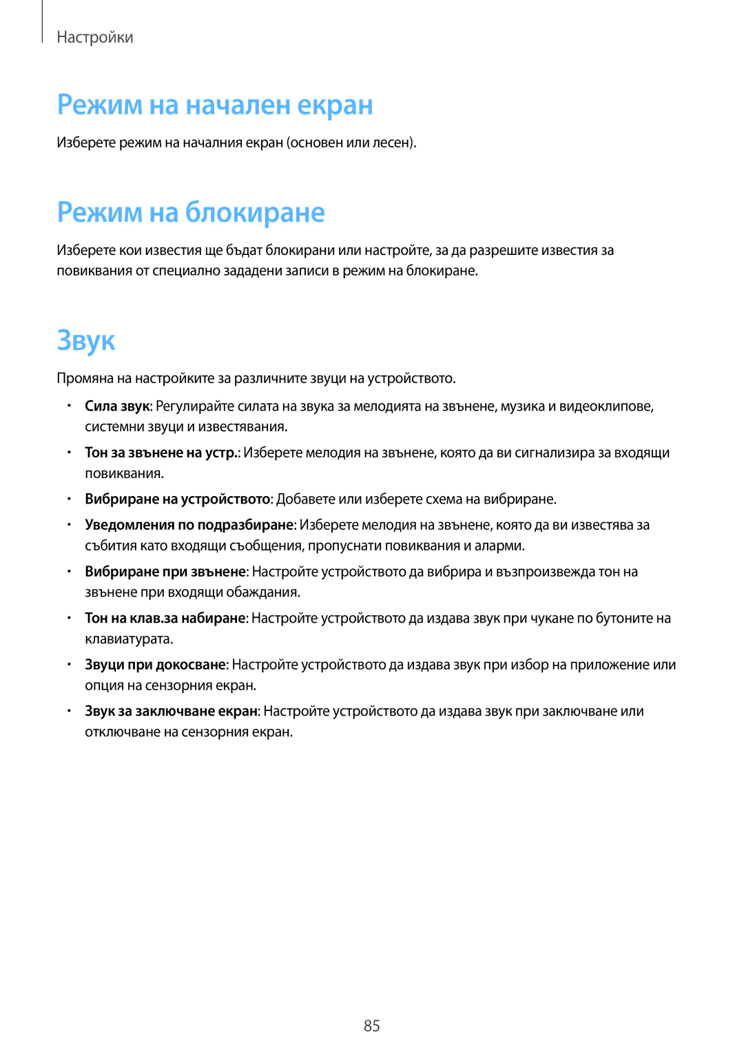 Samsung GT-S6310DBAMTL, GT2S6310MSAGBL, GT2S6310DBAGBL, GT-S6310ZWAMTL manual Режим на начален екран, Режим на блокиране, Звук 