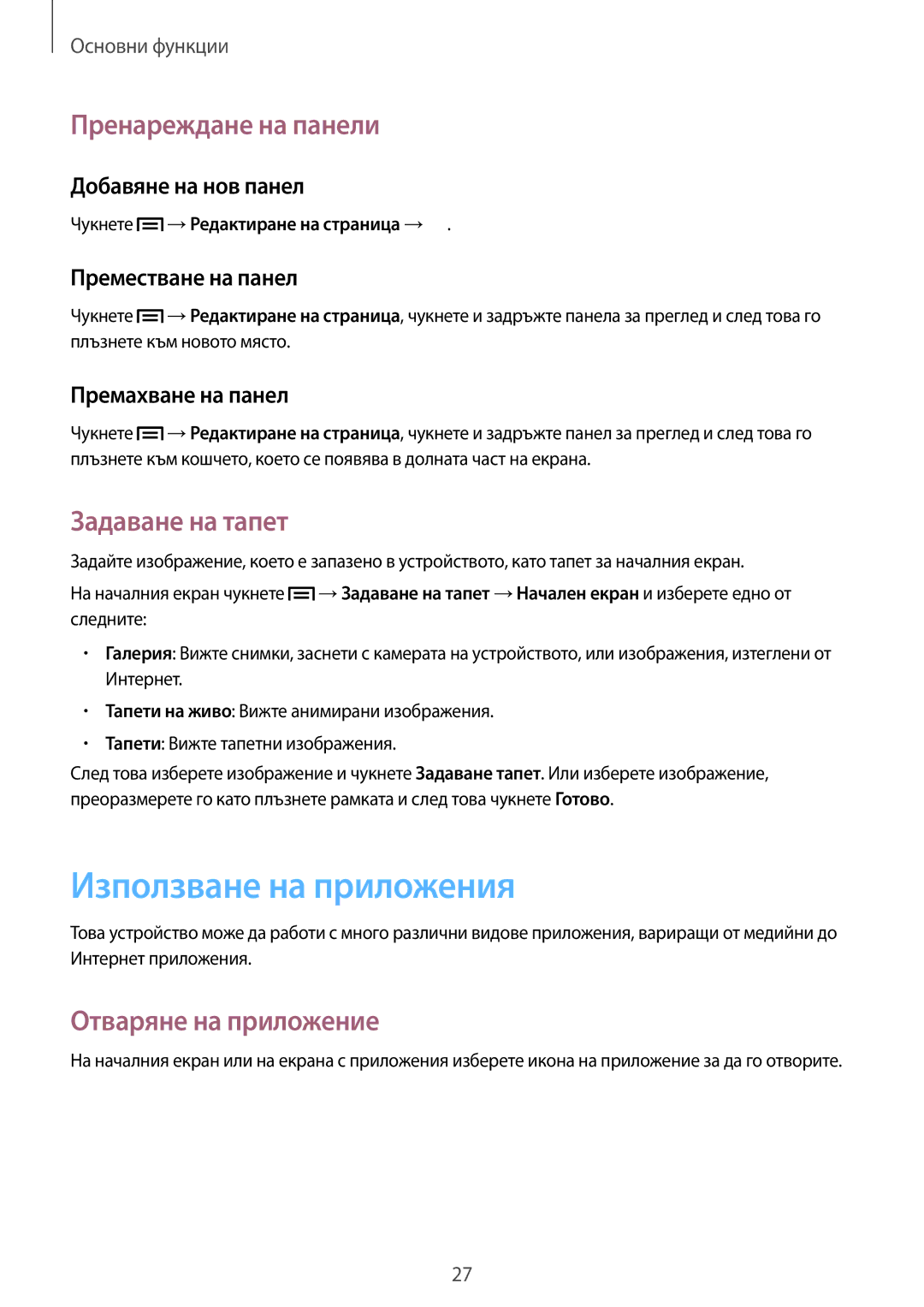 Samsung GT-S6312DBABGL manual Използване на приложения, Пренареждане на панели, Задаване на тапет, Отваряне на приложение 