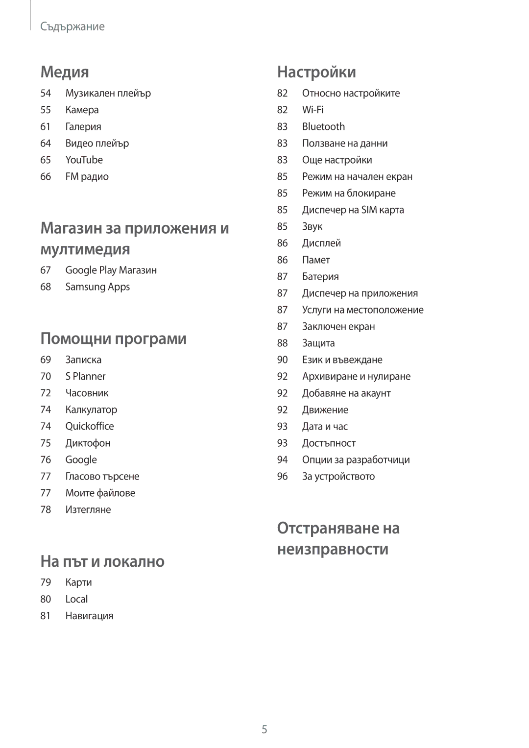 Samsung GT-S6312ZWABGL, GT2S6312DBABGL, GT2S6312ZWABGL, GT-S6312WRABGL, GT-S6312DBABGL, GT2S6312WRABGL manual На път и локално 