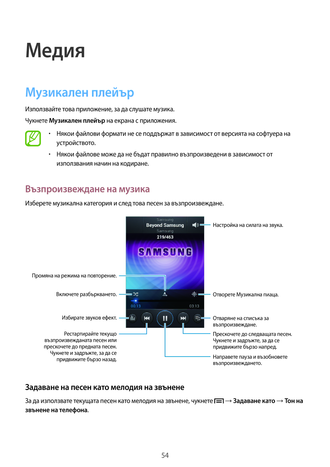 Samsung GT2S6312DBABGL manual Музикален плейър, Възпроизвеждане на музика, Задаване на песен като мелодия на звънене 