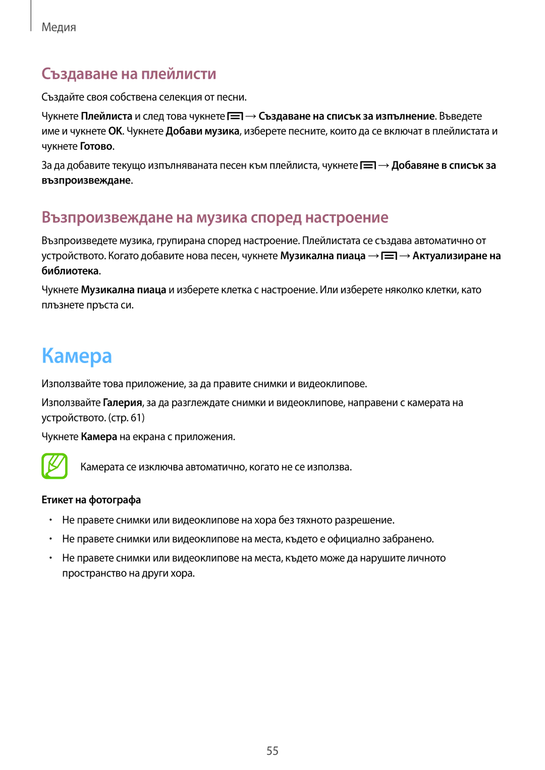 Samsung GT2S6312ZWABGL Камера, Създаване на плейлисти, Възпроизвеждане на музика според настроение, Етикет на фотографа 