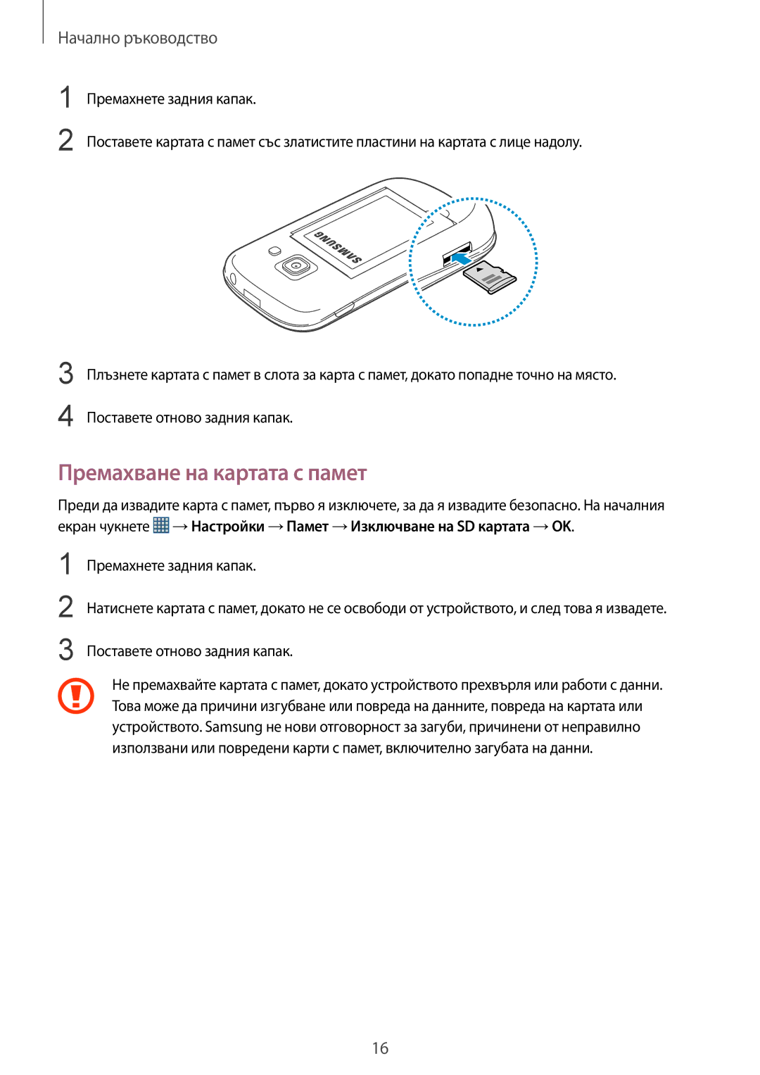 Samsung GT-S6810PWNGBL, GT2S6810MBNGBL, GT2S6810PWNVVT, GT-S6810MBNGBL, GT2S6810PWNBGL manual Премахване на картата с памет 