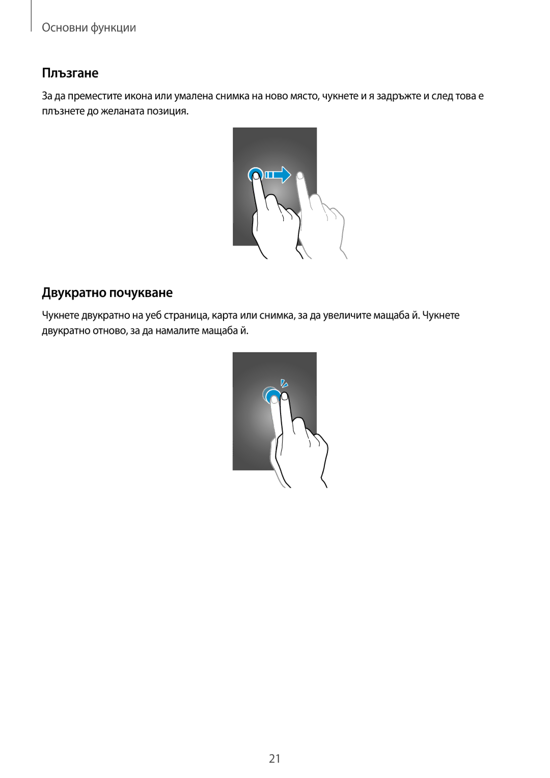 Samsung GT-S6810MBNVVT, GT2S6810MBNGBL, GT2S6810PWNVVT, GT-S6810MBNGBL, GT-S6810PWNGBL manual Плъзгане, Двукратно почукване 