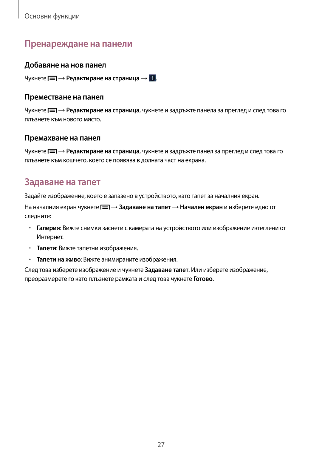 Samsung GT2S6810PWNVVT manual Пренареждане на панели, Задаване на тапет, Добавяне на нов панел, Преместване на панел 
