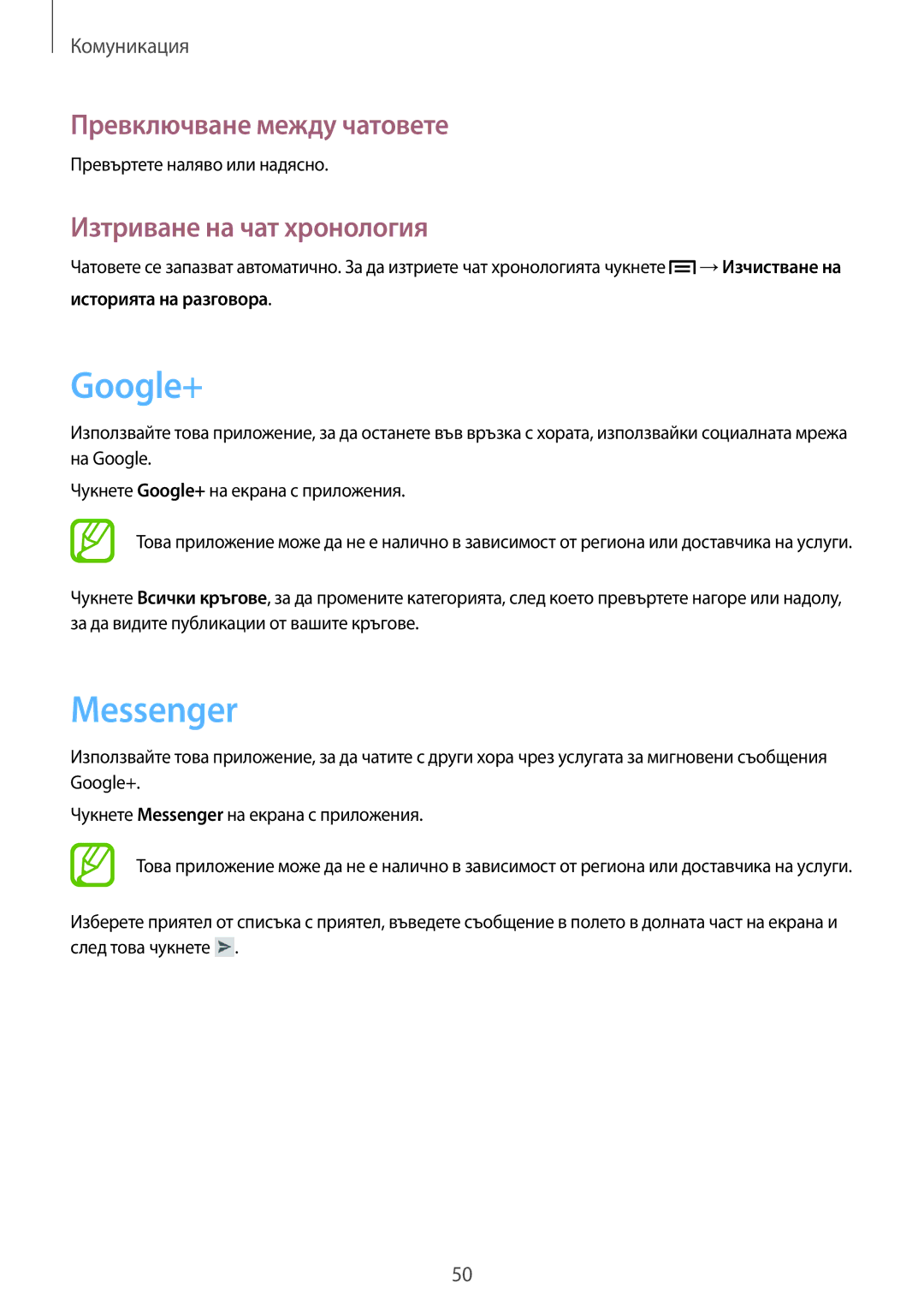 Samsung GT-S6810PWNBGL, GT2S6810MBNGBL manual Google+, Messenger, Превключване между чатовете, Изтриване на чат хронология 