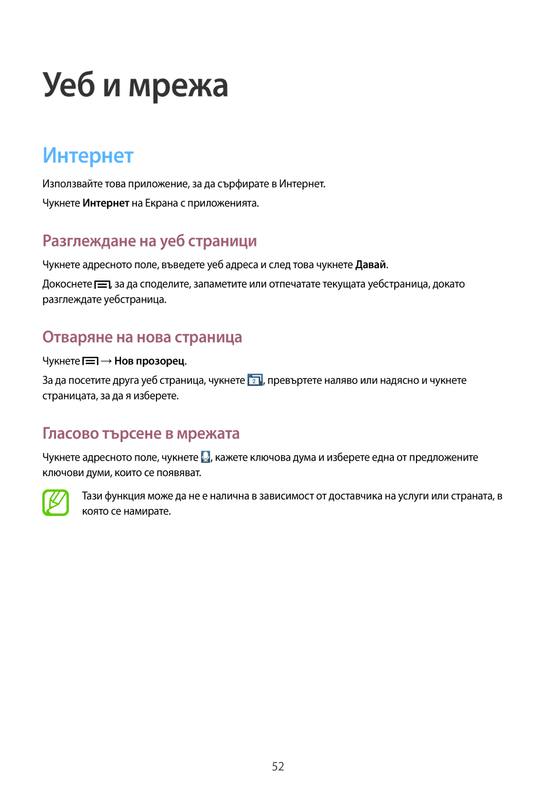 Samsung GT2S6810MBNGBL manual Интернет, Разглеждане на уеб страници, Отваряне на нова страница, Гласово търсене в мрежата 