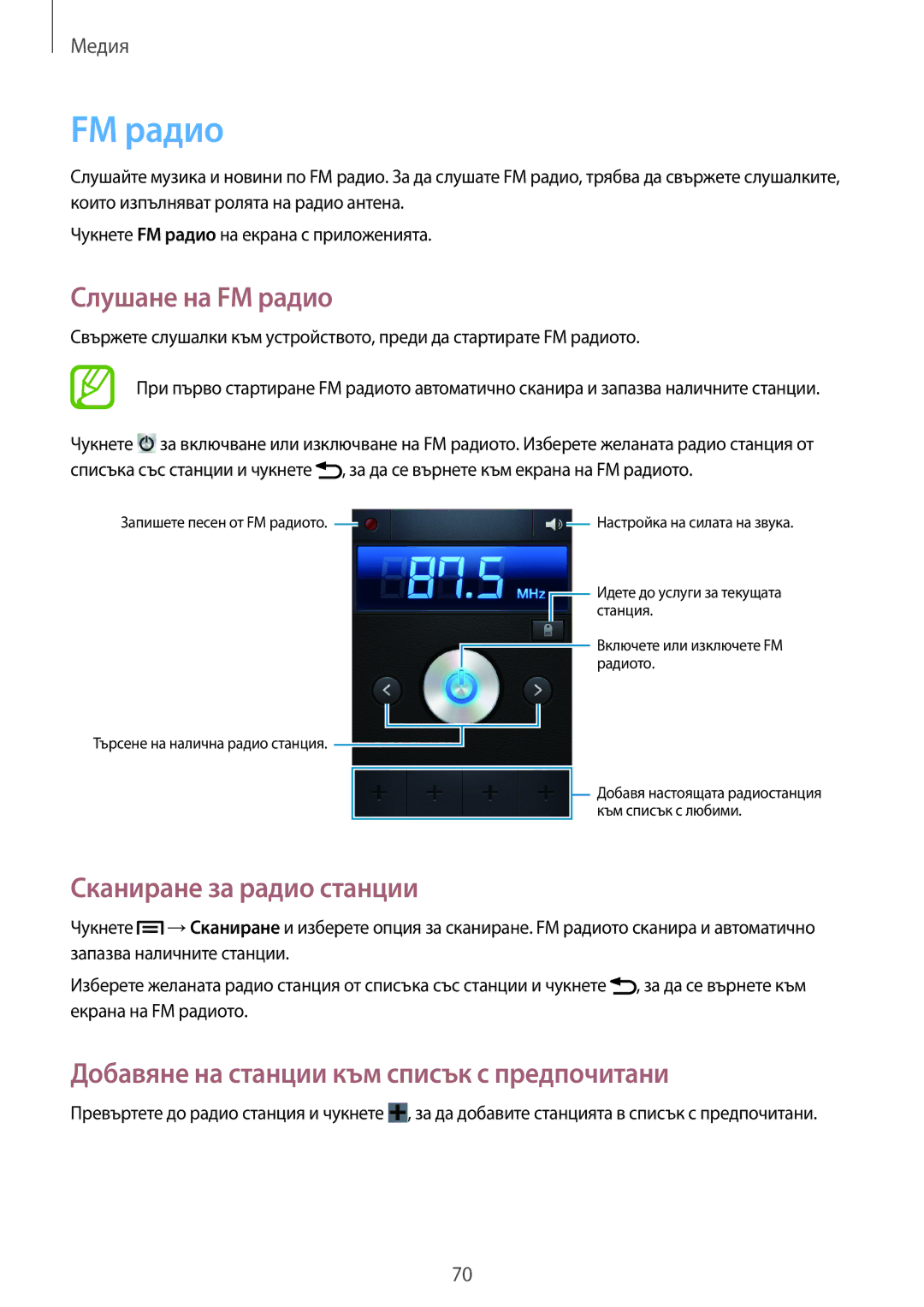 Samsung GT2S6810PWNGBL Слушане на FM радио, Сканиране за радио станции, Добавяне на станции към списък с предпочитани 