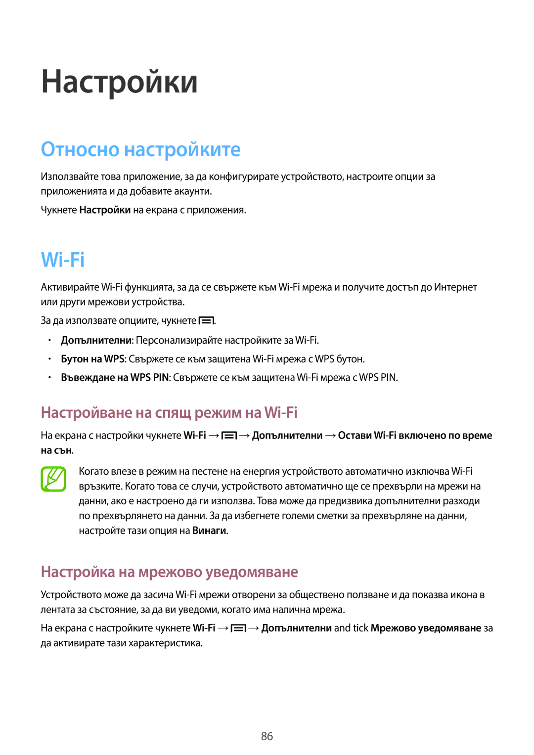 Samsung GT-S6810MBNVVT manual Относно настройките, Настройване на спящ режим на Wi-Fi, Настройка на мрежово уведомяване 