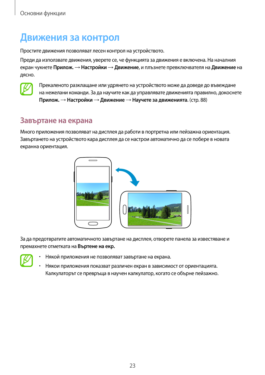 Samsung GT-S7390RWAGBL, GT2S7390MKAMTL, GT-S7390MRZMTL, GT2S7390RWAMTL manual Движения за контрол, Завъртане на екрана 