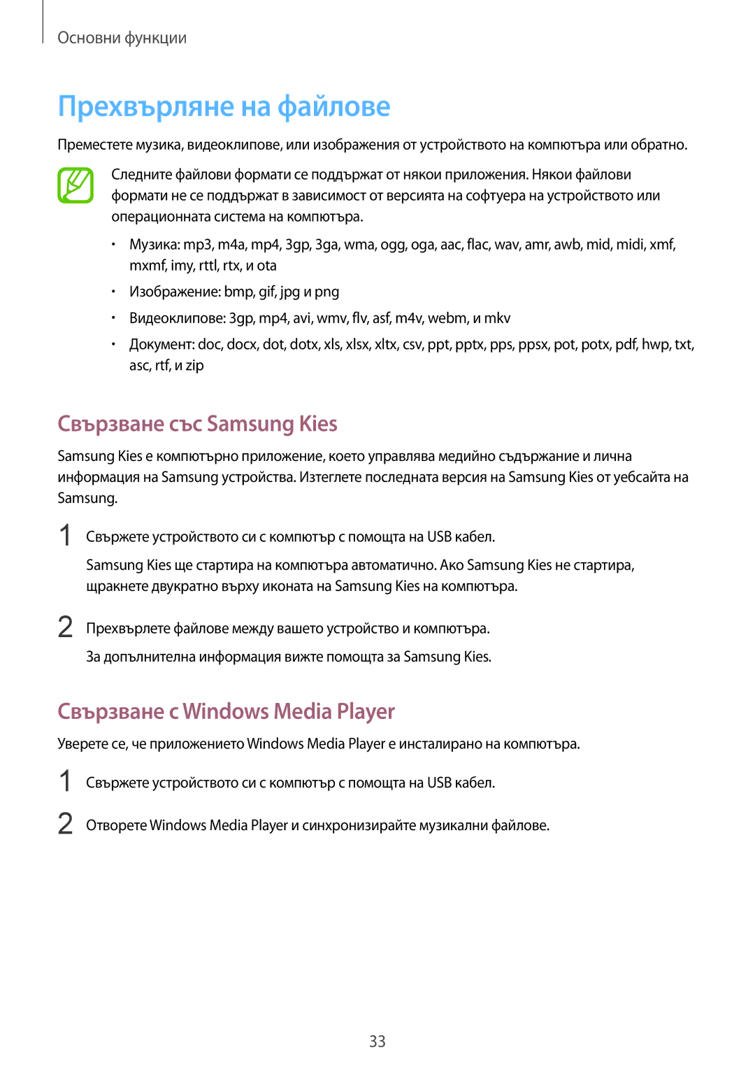 Samsung GT-S7390RWAMTL manual Прехвърляне на файлове, Свързване със Samsung Kies, Свързване с Windows Media Player 