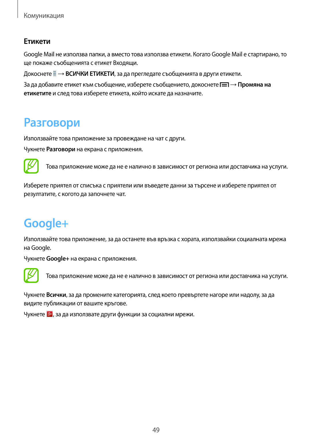 Samsung GT2S7390MKAMTL, GT-S7390MRZMTL, GT-S7390RWAGBL, GT2S7390RWAMTL, GT-S7390MKAGBL manual Разговори, Google+, Етикети 