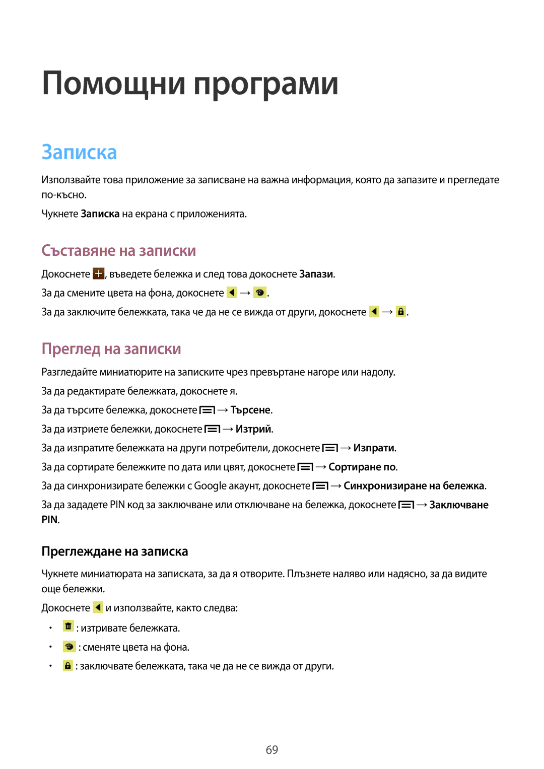 Samsung GT-S7390MKAMTL manual Помощни програми, Записка, Съставяне на записки, Преглед на записки, Преглеждане на записка 