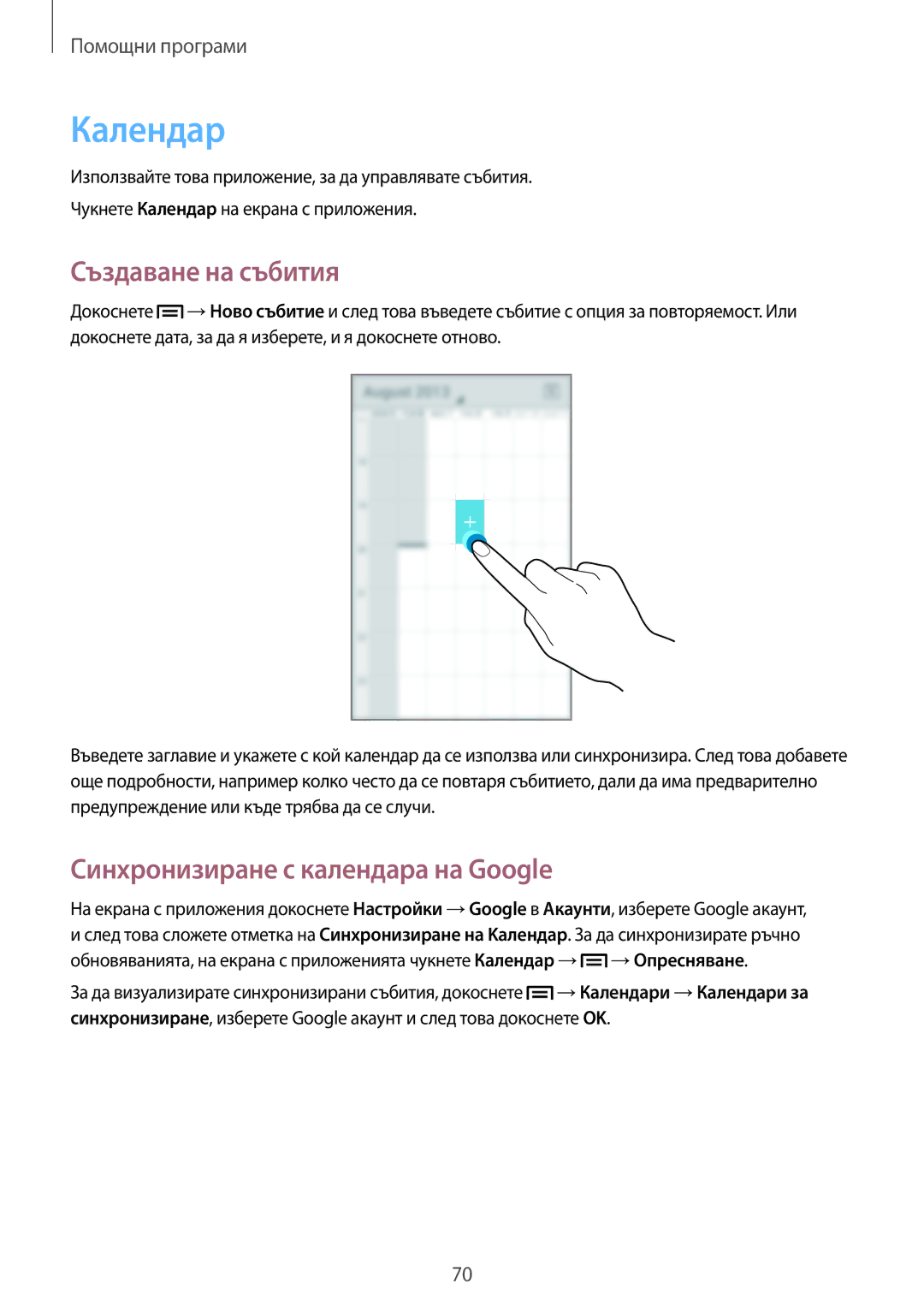 Samsung GT2S7390MKAMTL, GT-S7390MRZMTL, GT-S7390RWAGBL Календар, Създаване на събития, Синхронизиране с календара на Google 