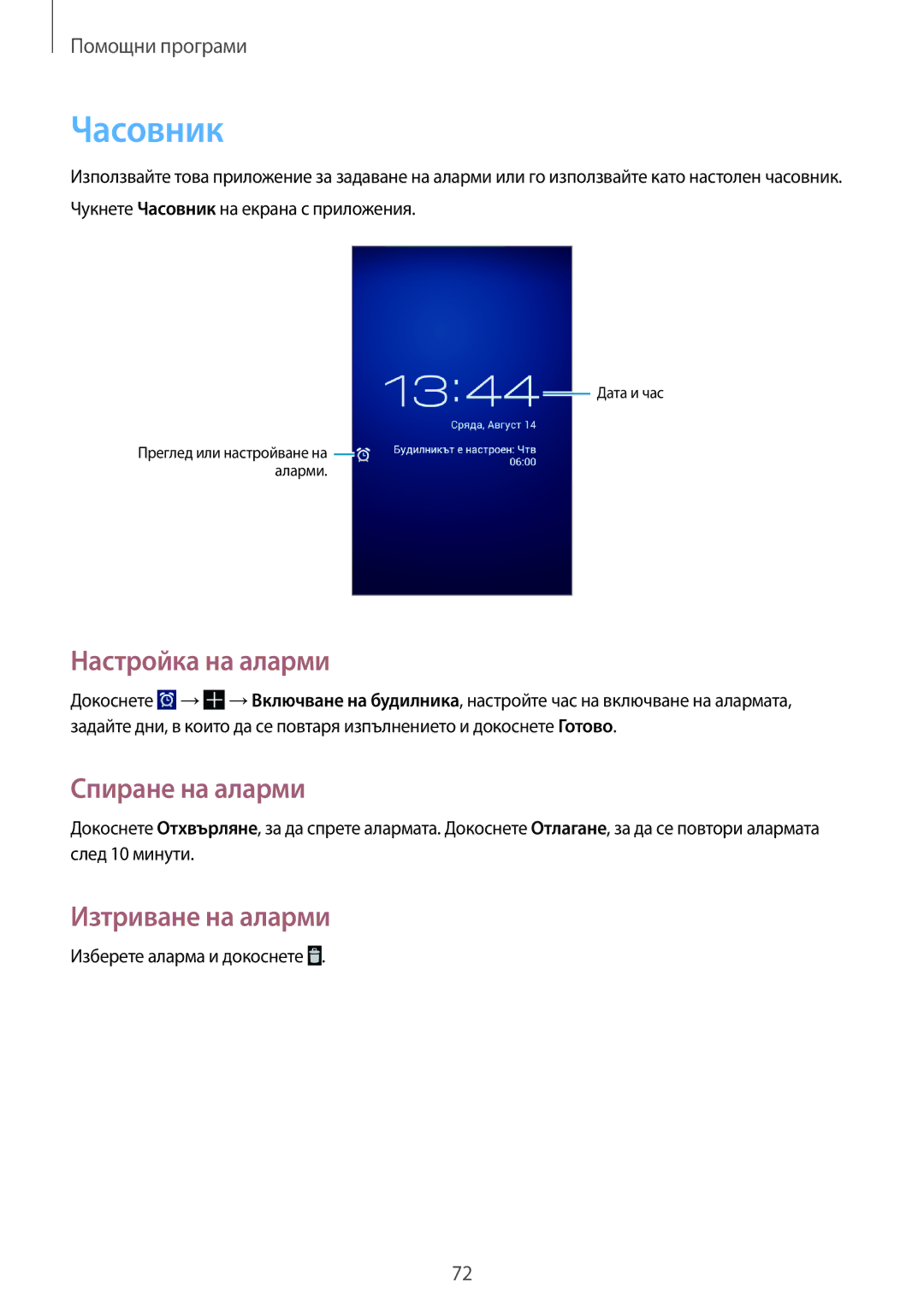 Samsung GT-S7390RWAGBL, GT2S7390MKAMTL manual Часовник, Настройка на аларми, Спиране на аларми, Изтриване на аларми 