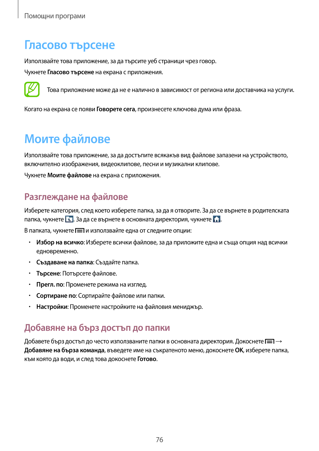 Samsung GT-S7390MKAMTL manual Гласово търсене, Моите файлове, Разглеждане на файлове, Добавяне на бърз достъп до папки 
