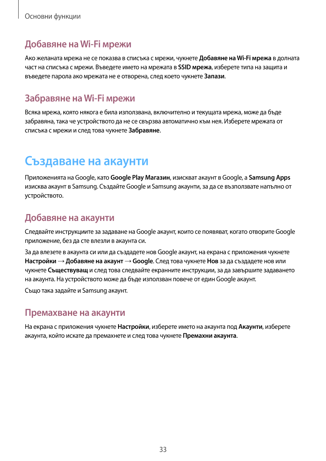 Samsung GT-S7392RWABGL manual Създаване на акаунти, Добавяне на Wi-Fi мрежи, Забравяне на Wi-Fi мрежи, Добавяне на акаунти 