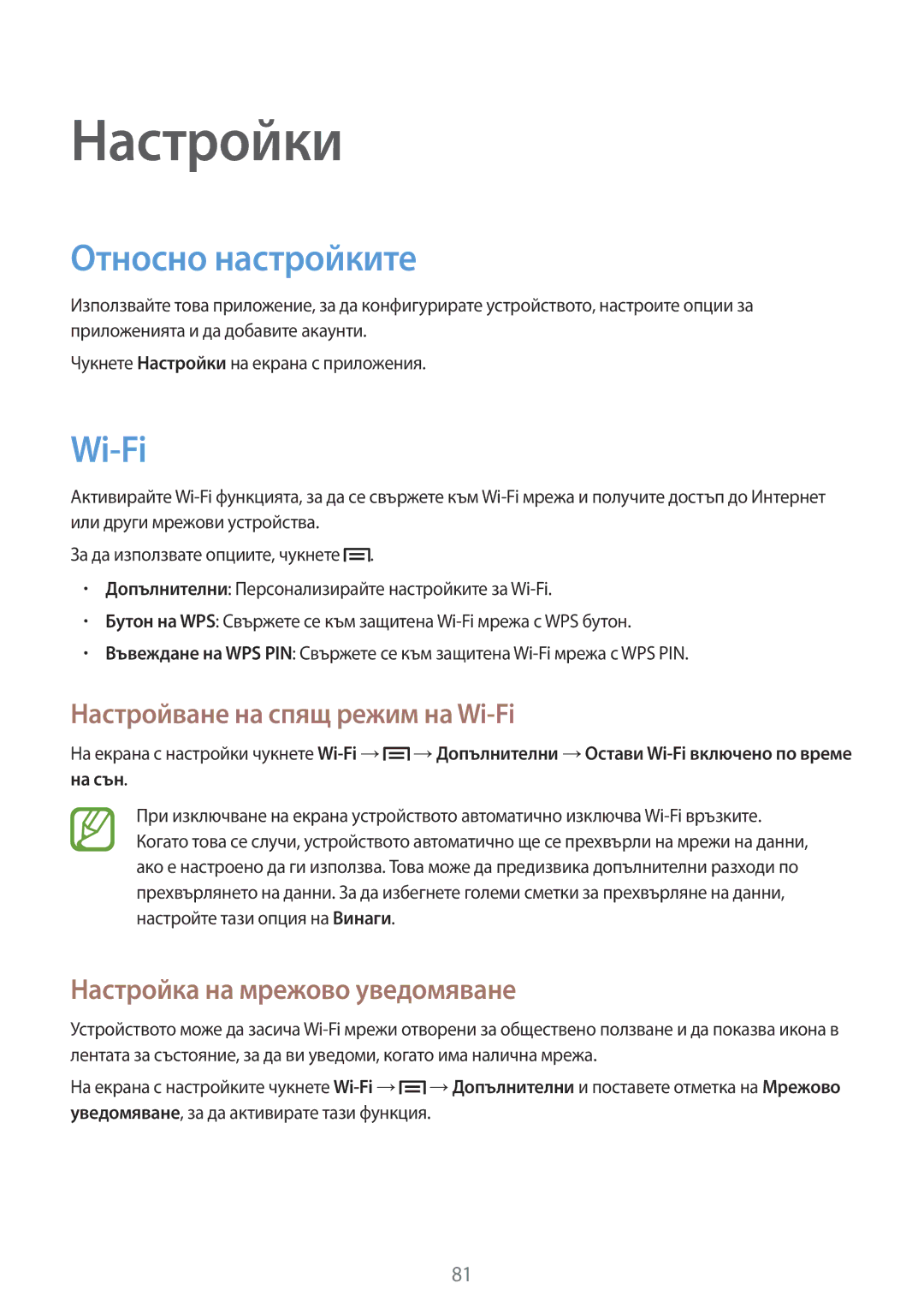 Samsung GT-S7392RWABGL manual Относно настройките, Настройване на спящ режим на Wi-Fi, Настройка на мрежово уведомяване 